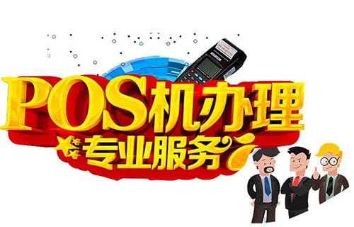 網上送的POS機可信嗎